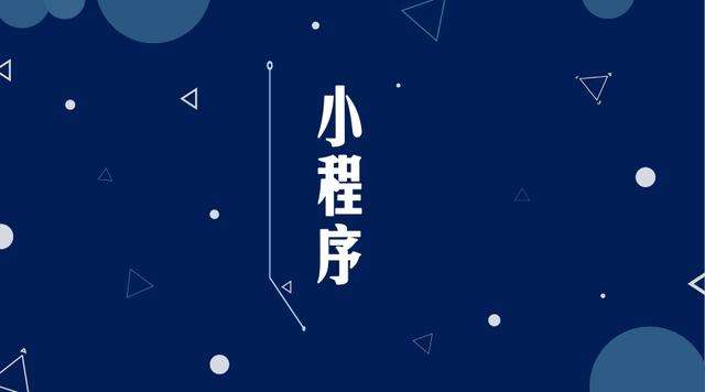 泾县微信小程序开发公司分析企业如何发挥小程序的作用